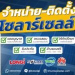ความพร้อมของโซล่าเซลล์ต่ออนาคตพลังงานไทย