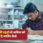 इंजीनियरिंग की पढ़ाई जो भविष्य को मजबूत बनाती है जानिए कैसे