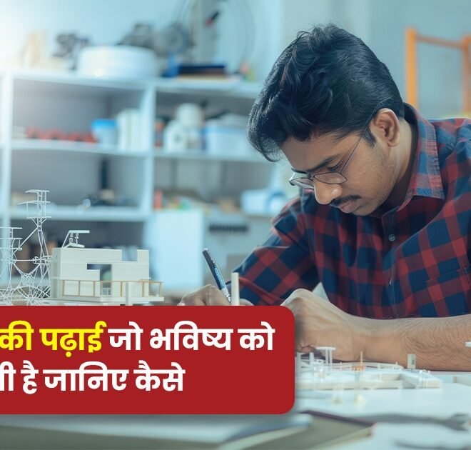 इंजीनियरिंग की पढ़ाई जो भविष्य को मजबूत बनाती है जानिए कैसे