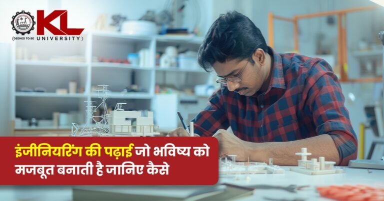 इंजीनियरिंग की पढ़ाई जो भविष्य को मजबूत बनाती है जानिए कैसे