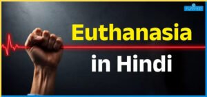 Euthanasia Meaning in Hindi: इच्छामृत्यु का अर्थ, प्रकार और महत्वपूर्ण जानकारी