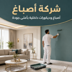 صباغ الكويت وكيفية الحصول على جدران ناعمة ومتناسقة