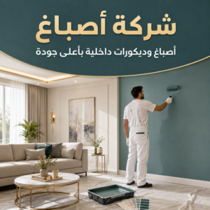 صباغ الكويت وكيفية الحصول على جدران ناعمة ومتناسقة