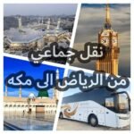 عمرة من الرياض في الإجازات الطويلة: أفكار للتخطيط المبكر