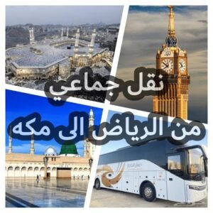 عمرة من الرياض في الإجازات الطويلة: أفكار للتخطيط المبكر